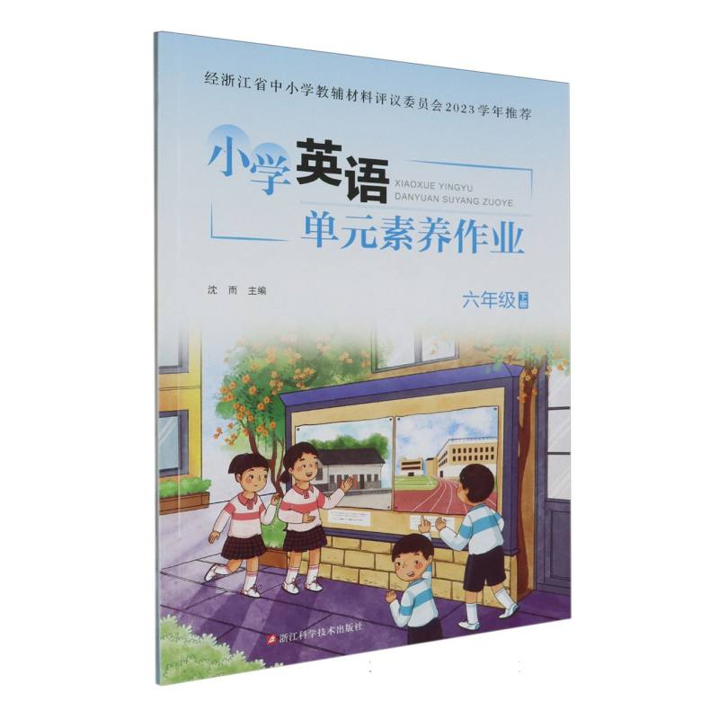 小学英语单元素养作业（6下）