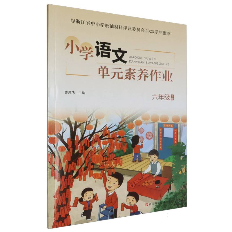 小学语文单元素养作业（6下）