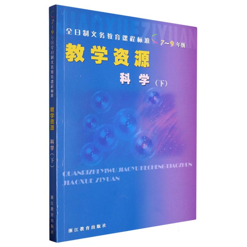 科学教学资源（7至9年级下）/全日制义教课程标准