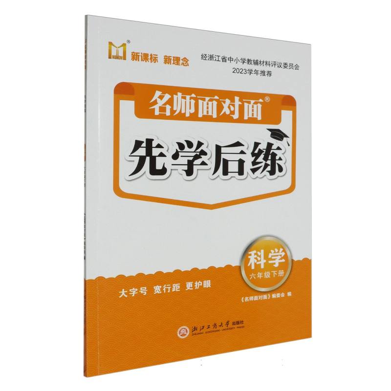 科学（6下）/名师面对面先学后练