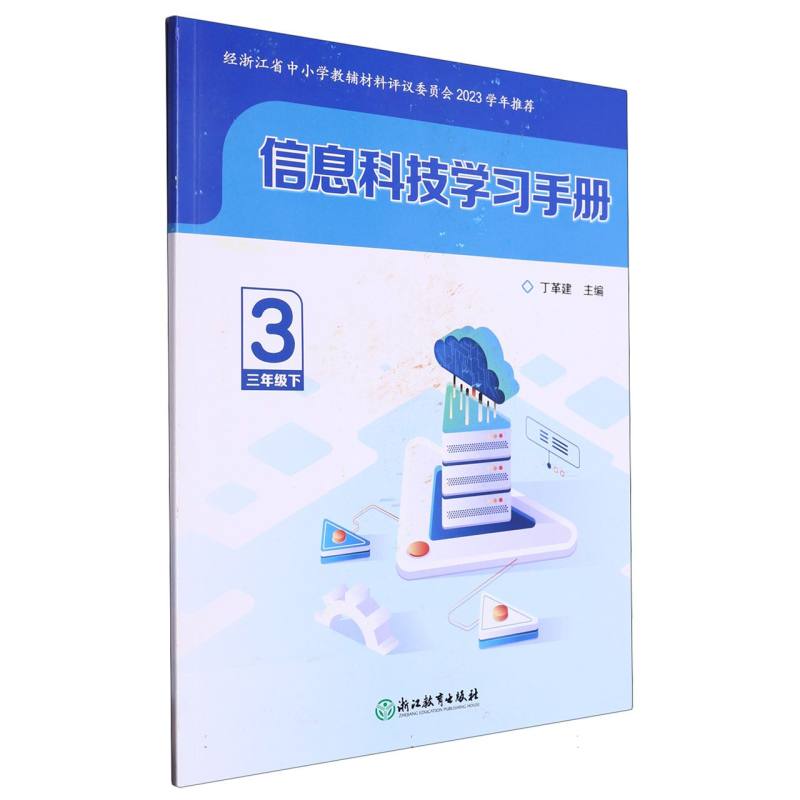 信息科技学习手册（3下）