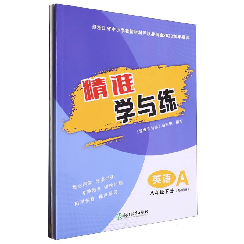 英语（8下外研版共2册）/精准学与练