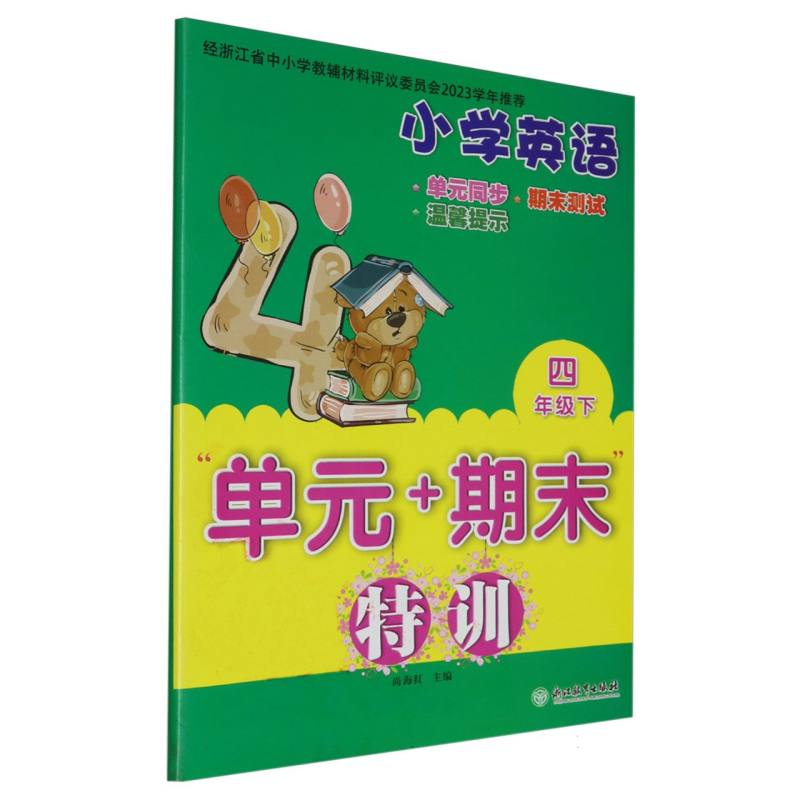 小学英语（4下）/单元+期末特训