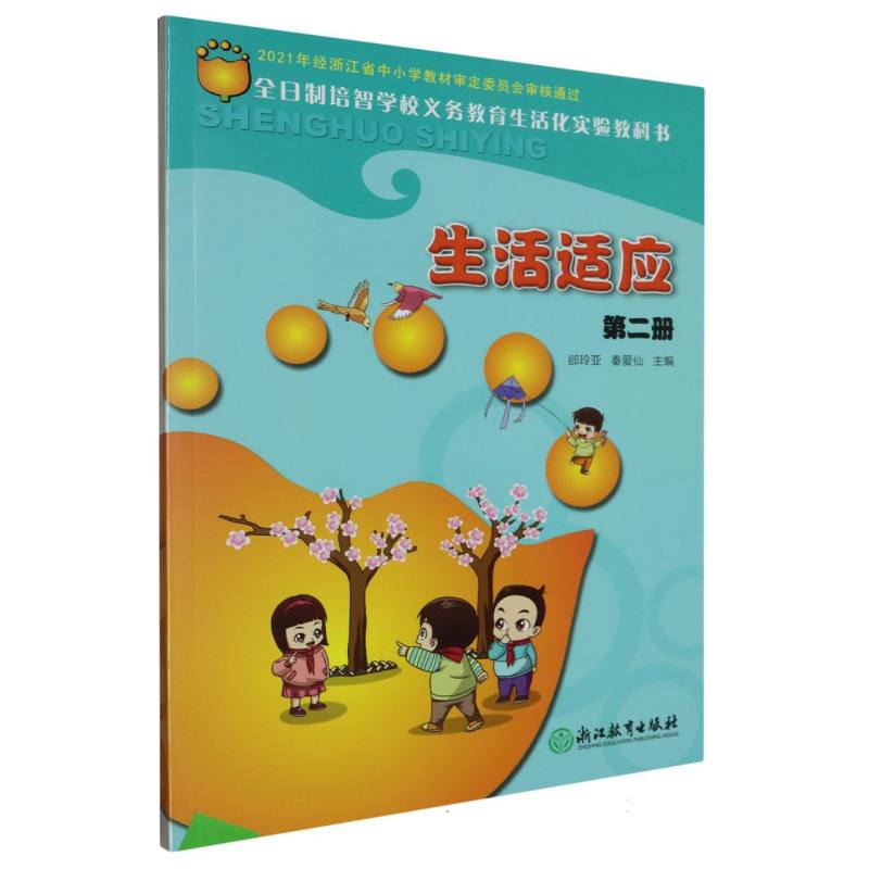 生活适应（2）/全日制培智学校义教生活化实验教科书