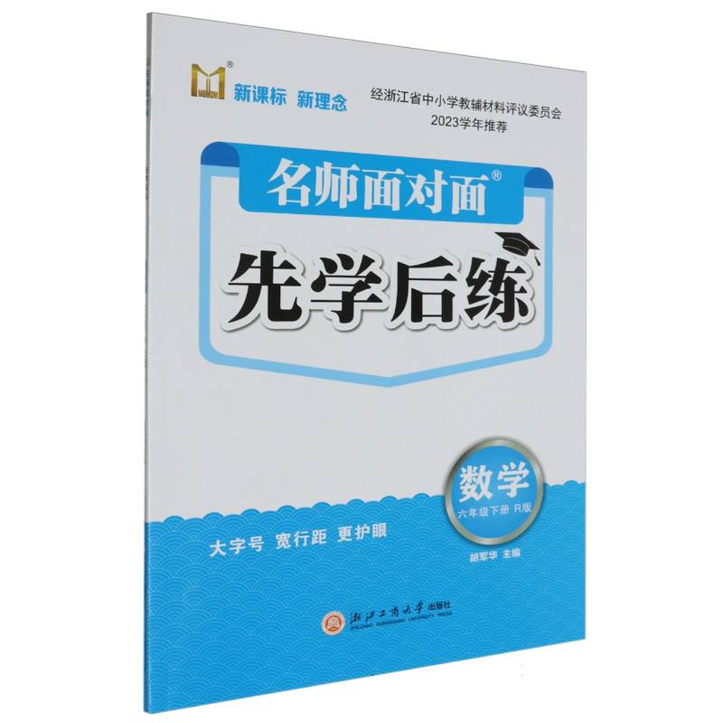 数学（6下R版）/名师面对面先学后练