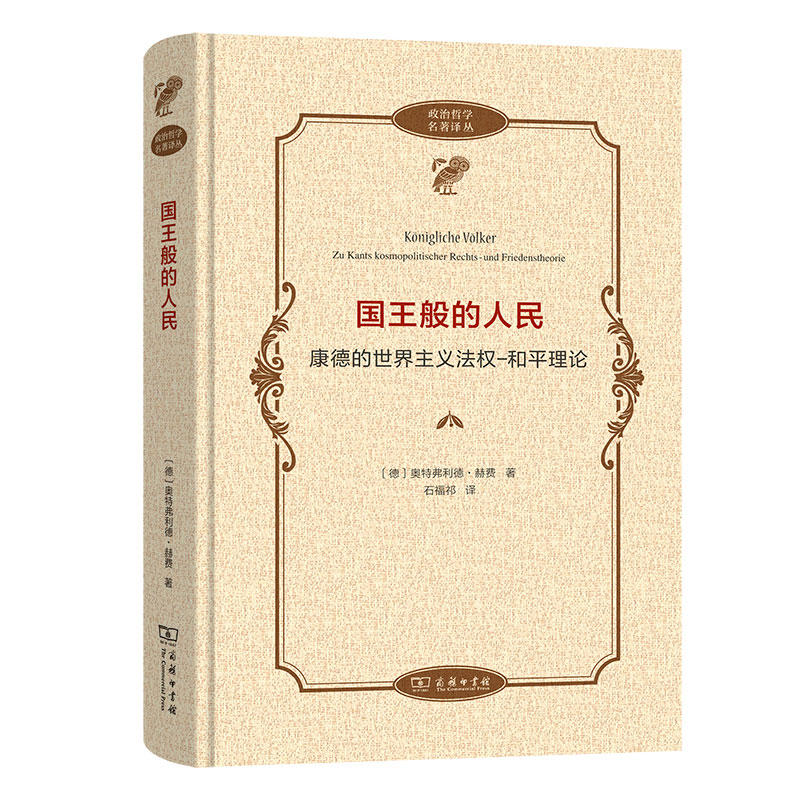 国王般的人民：康德的世界主义法权－和平理论