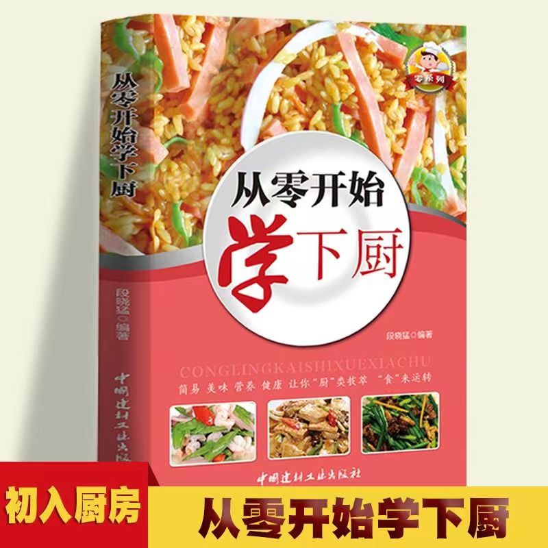 零系列—从零开始学下厨