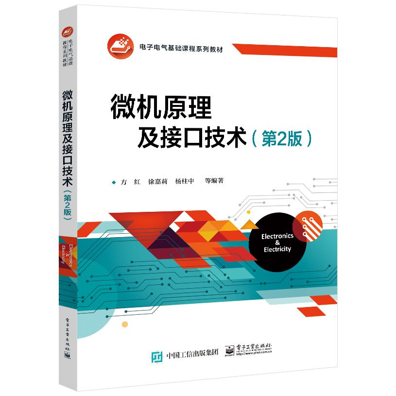 微机原理及接口技术(第2版电子电气基础课程系列教材)