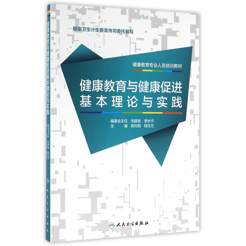 健康教育与健康促进基本理论与实践（健康教育专业人员培训教材）