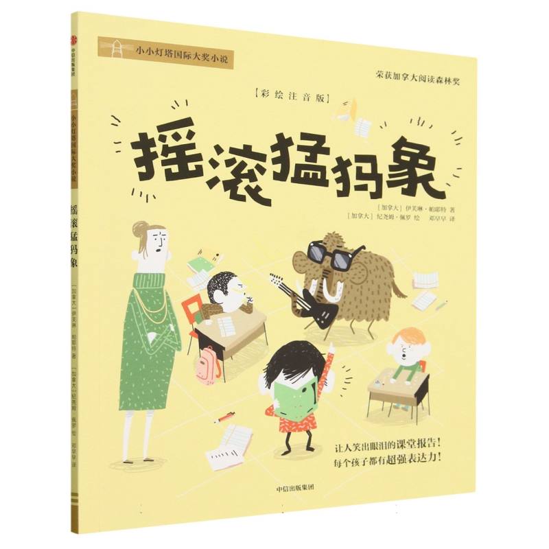 摇滚猛犸象