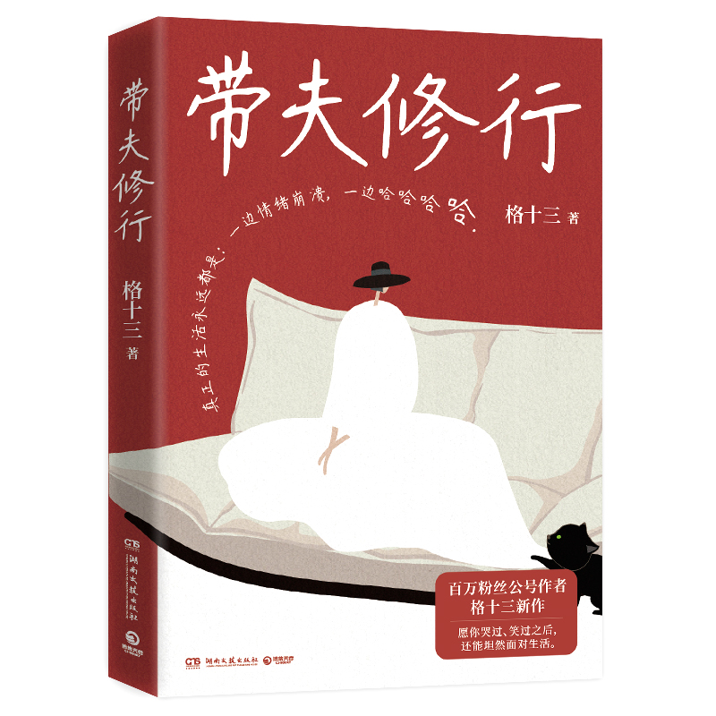 带夫修行 印签版