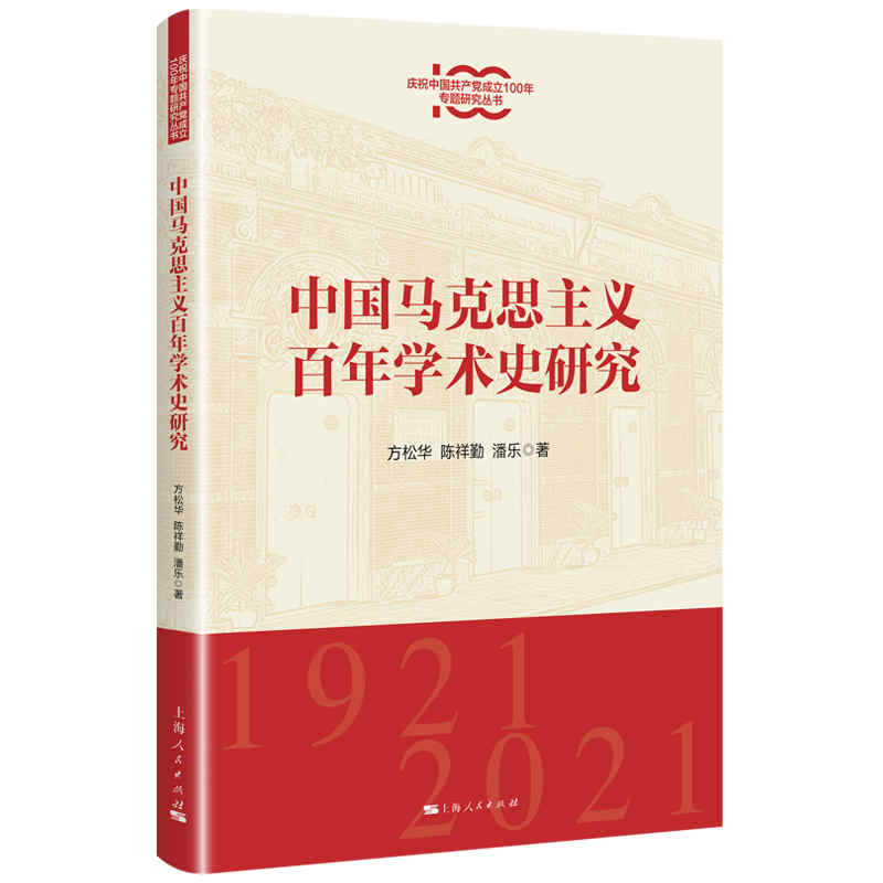 中国马克思主义百年学术史研究/庆祝中国共产党成立100年专题研究丛书