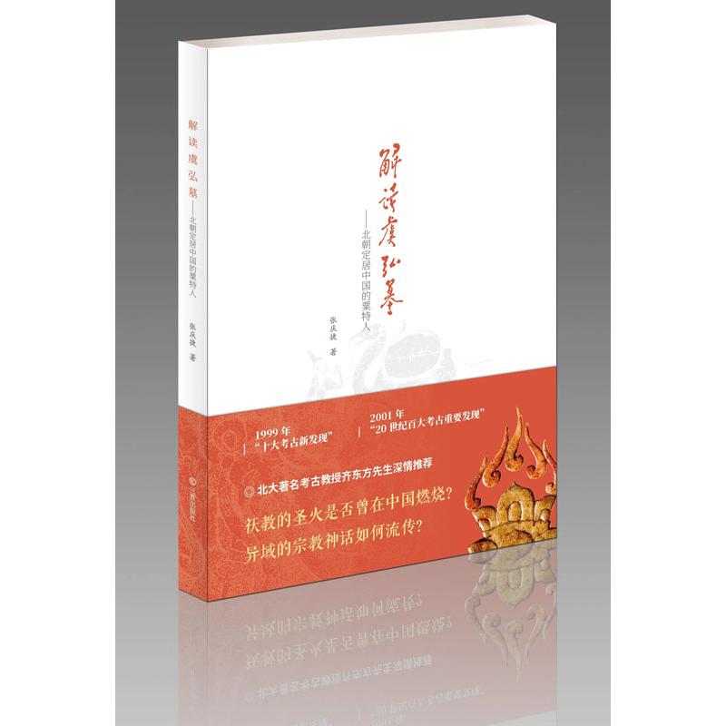 解读虞弘墓--北朝定居中国的粟特人/山西与丝绸之路丛书