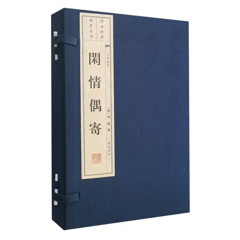 闲情偶寄（共4册）（精）