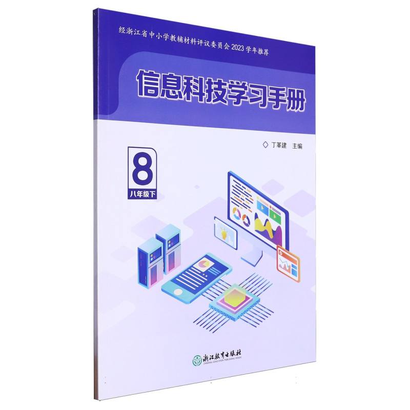 信息科技学习手册（8下）