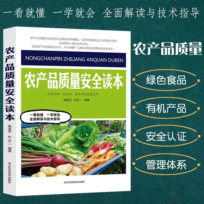 农产品质量安全读本