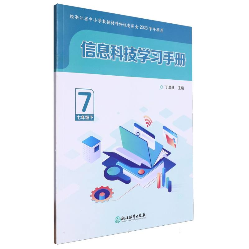 信息科技学习手册（7下）