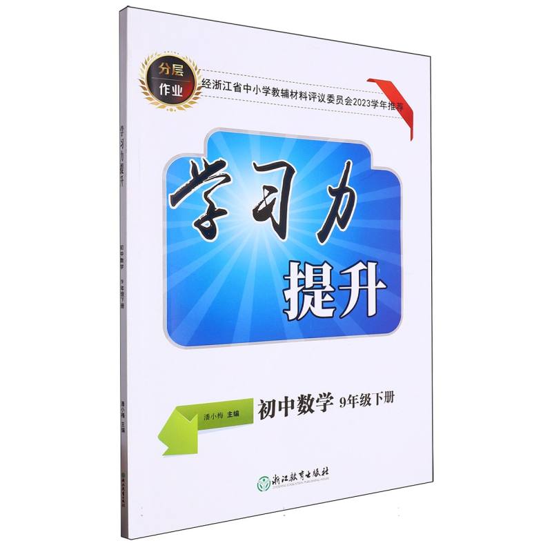 初中数学（9下）/学习力提升