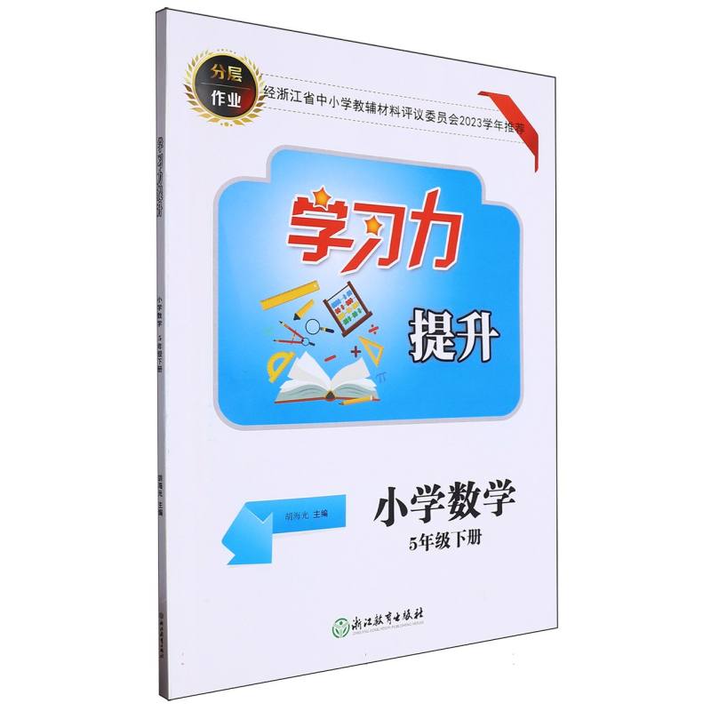 小学数学（5下）/学习力提升
