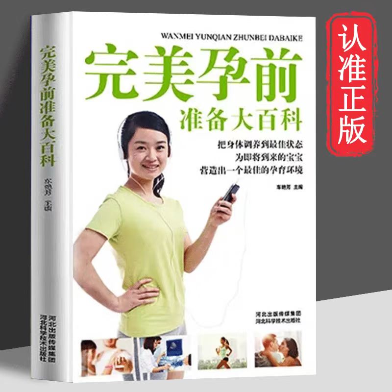 完美孕前准备大百科（精装）