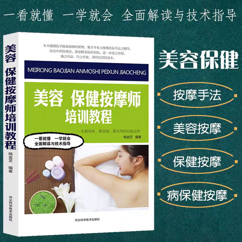 美容 保健按摩师培训教程