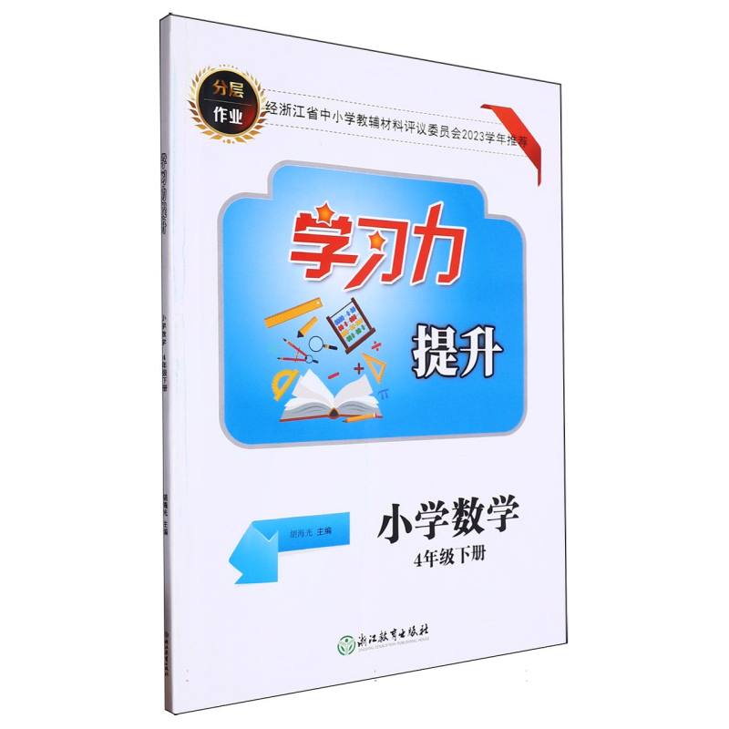 小学数学（4下）/学习力提升