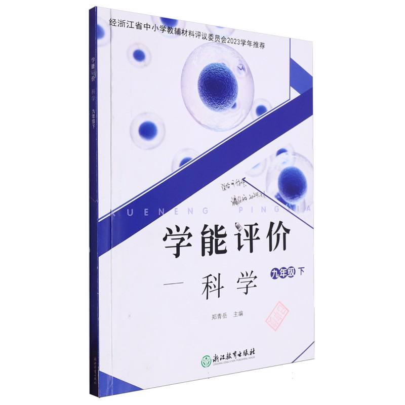 科学（9下）/学能评价
