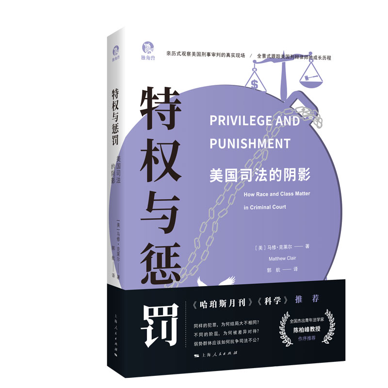 特权与惩罚：美国司法的阴影