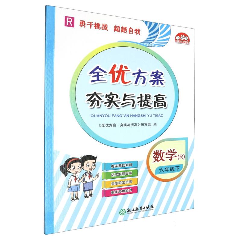 数学（6下R）/全优方案夯实与提高