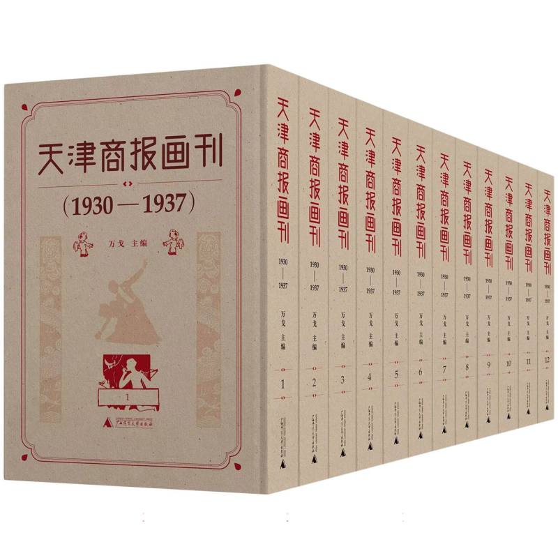 天津商报画刊（1930—1937）（影印版全12册）