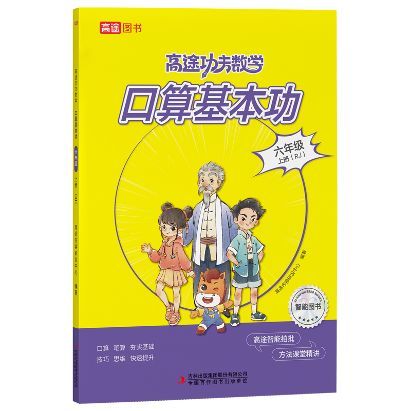 口算基本功六年级上册