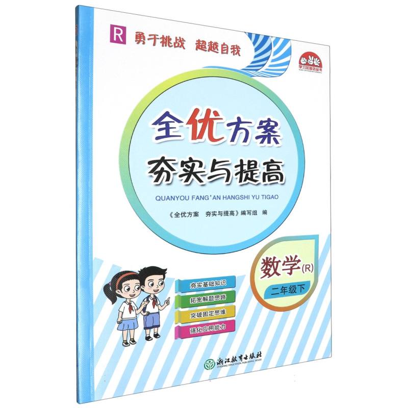 数学（2下R）/全优方案夯实与提高