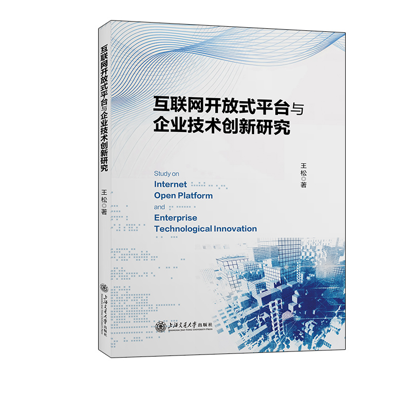 互联网开放式平台与企业技术创新研究