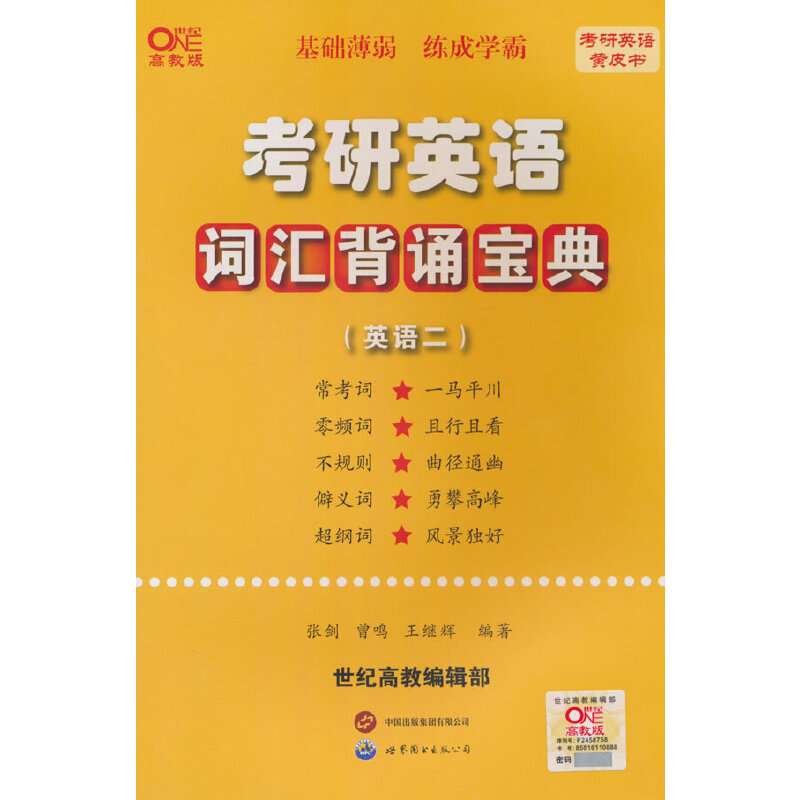 2025考研英语（二）词汇背诵宝典（三轮快背）