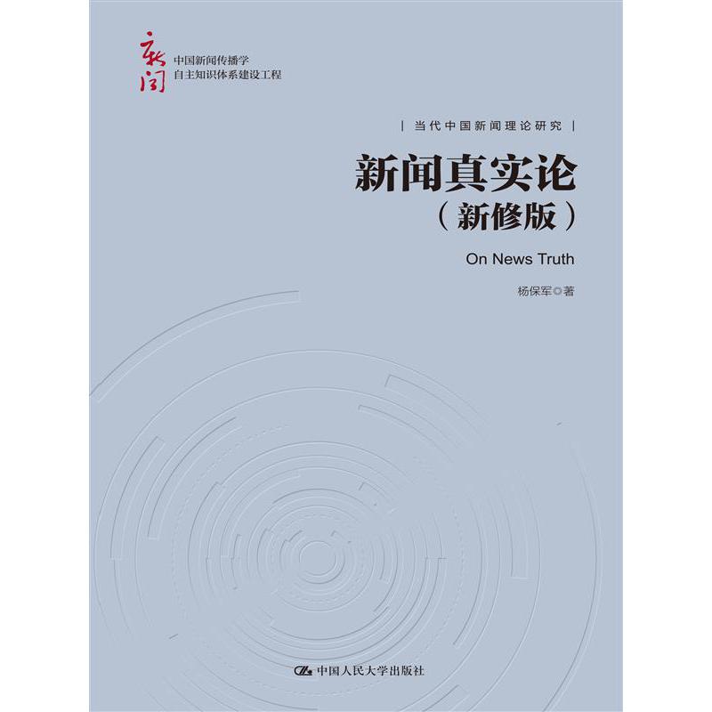 新闻真实论(新修版)(中国新闻传播学自主知识体系建设工程)