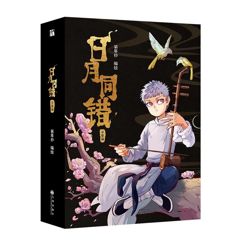 日月同错:千年篇