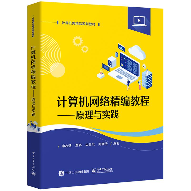 计算机网络精编教程――原理与实践