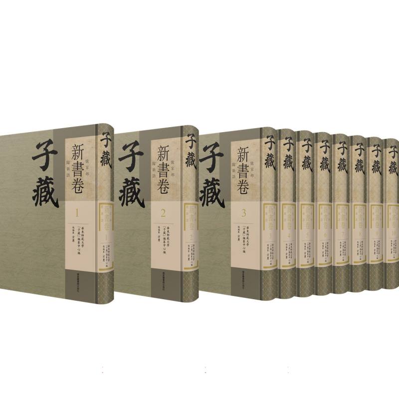 子藏·儒家部·新书卷（附新语）（全十册）