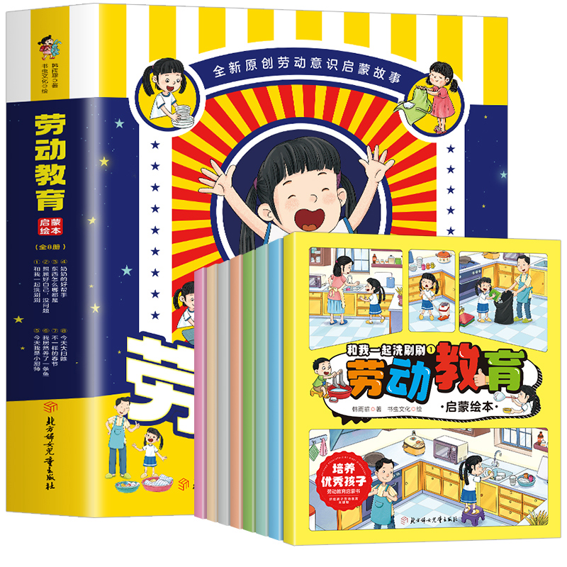 劳动教育启蒙绘本（全8册）