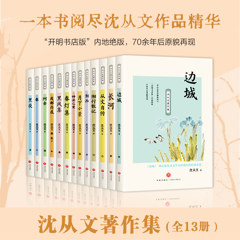 晓套装-沈从文著作集（全13册）