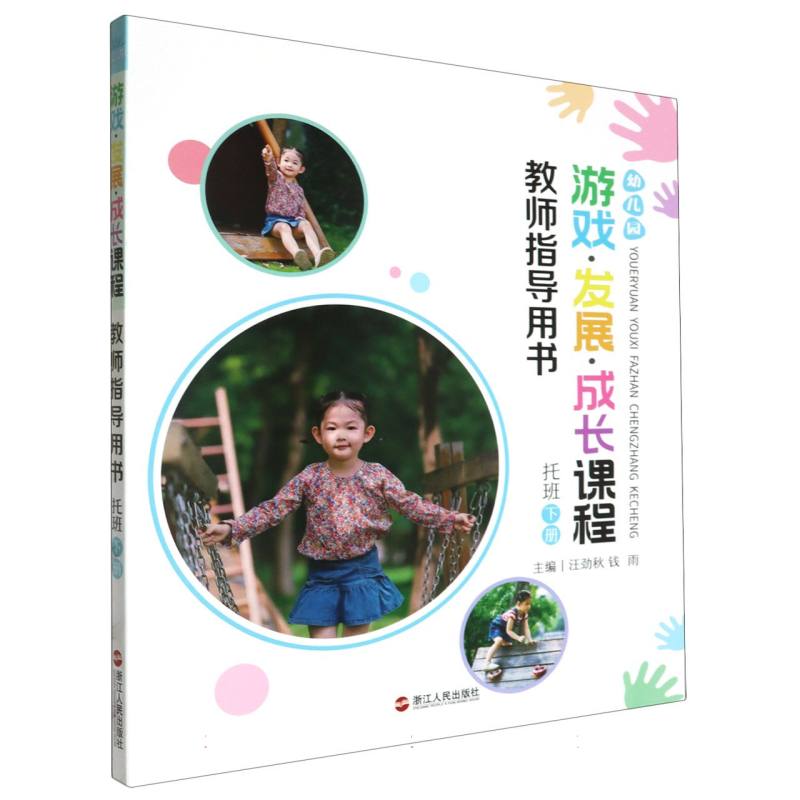 幼儿园游戏发展成长课程教师指导用书（托班下）
