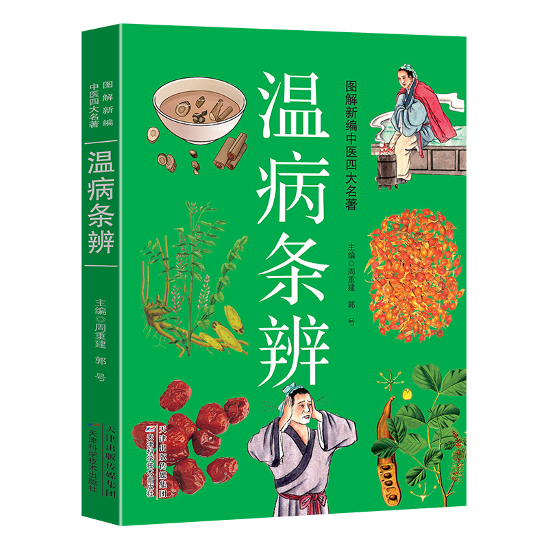 图解新编中医四大名著---温病条辨