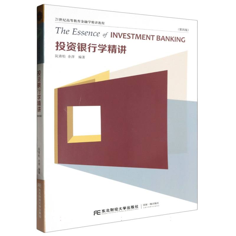 投资银行学精讲（第4版21世纪高等教育金融学精讲教程）