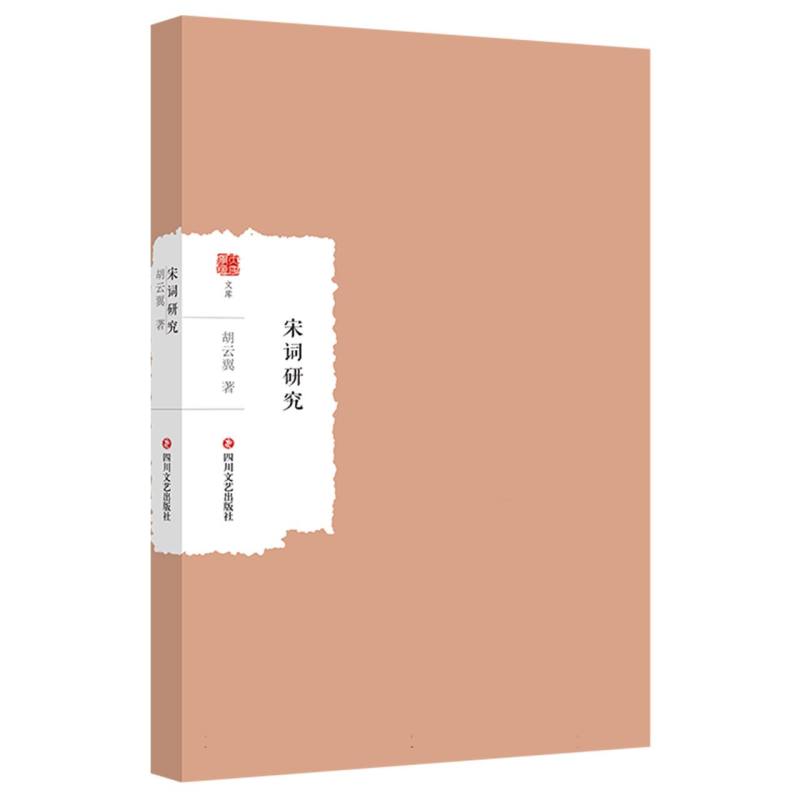 大家学术文库-宋词研究