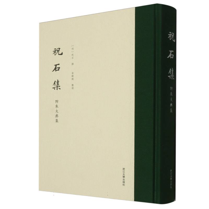 祝石集(附朱大典集)