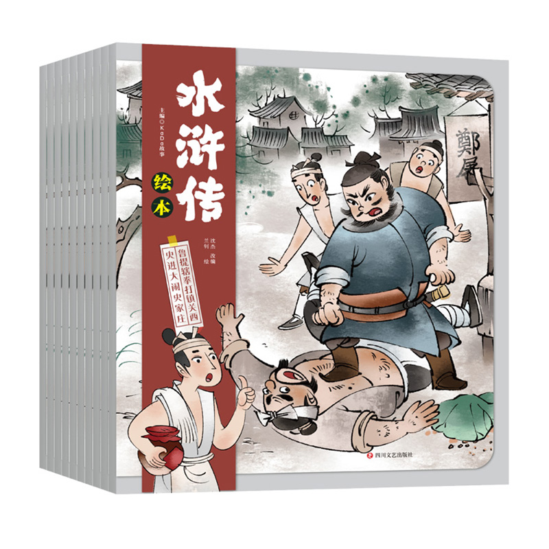 水浒传绘本(总)(全10册)