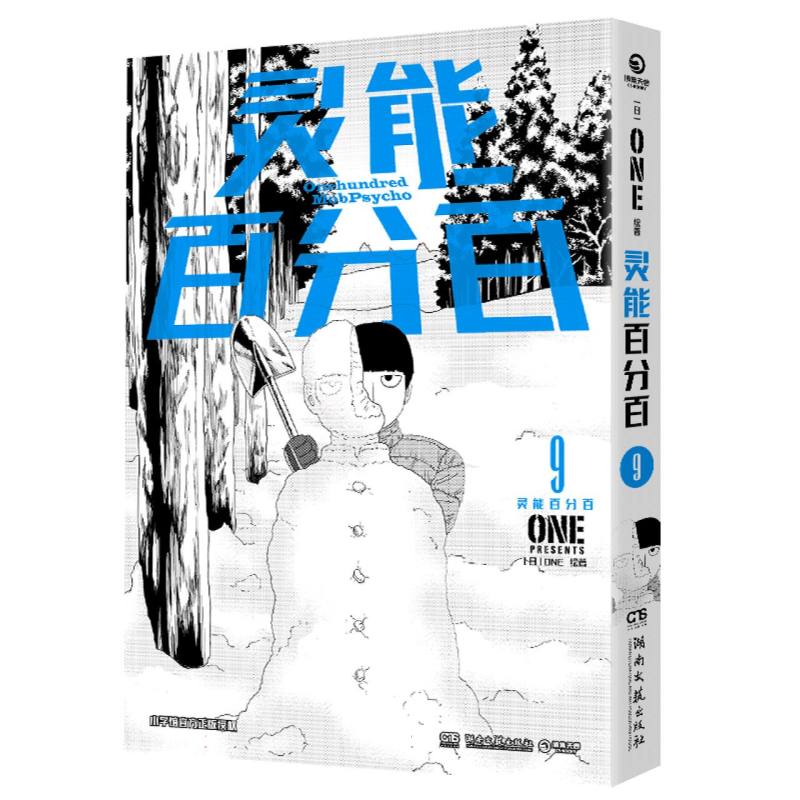 灵能百分百9