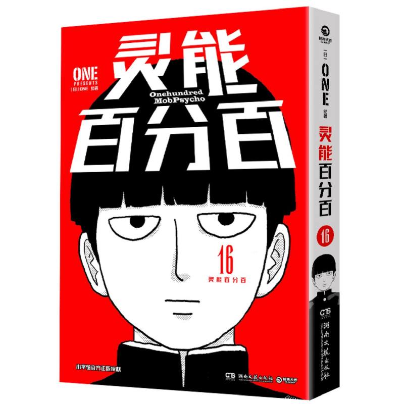 灵能百分百16