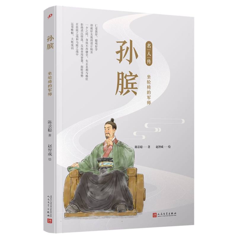 孙膑(坐轮椅的军师)/名人传