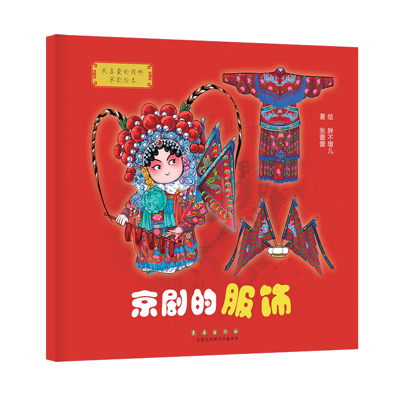 我喜爱的国粹京剧绘本-京剧的服饰
